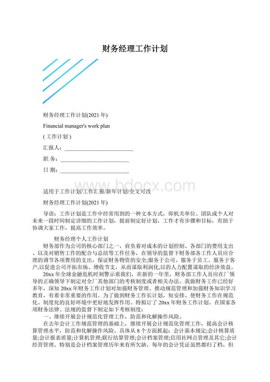 财务经理工作计划.docx_第1页