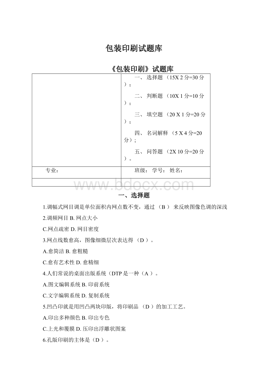 包装印刷试题库Word文件下载.docx_第1页