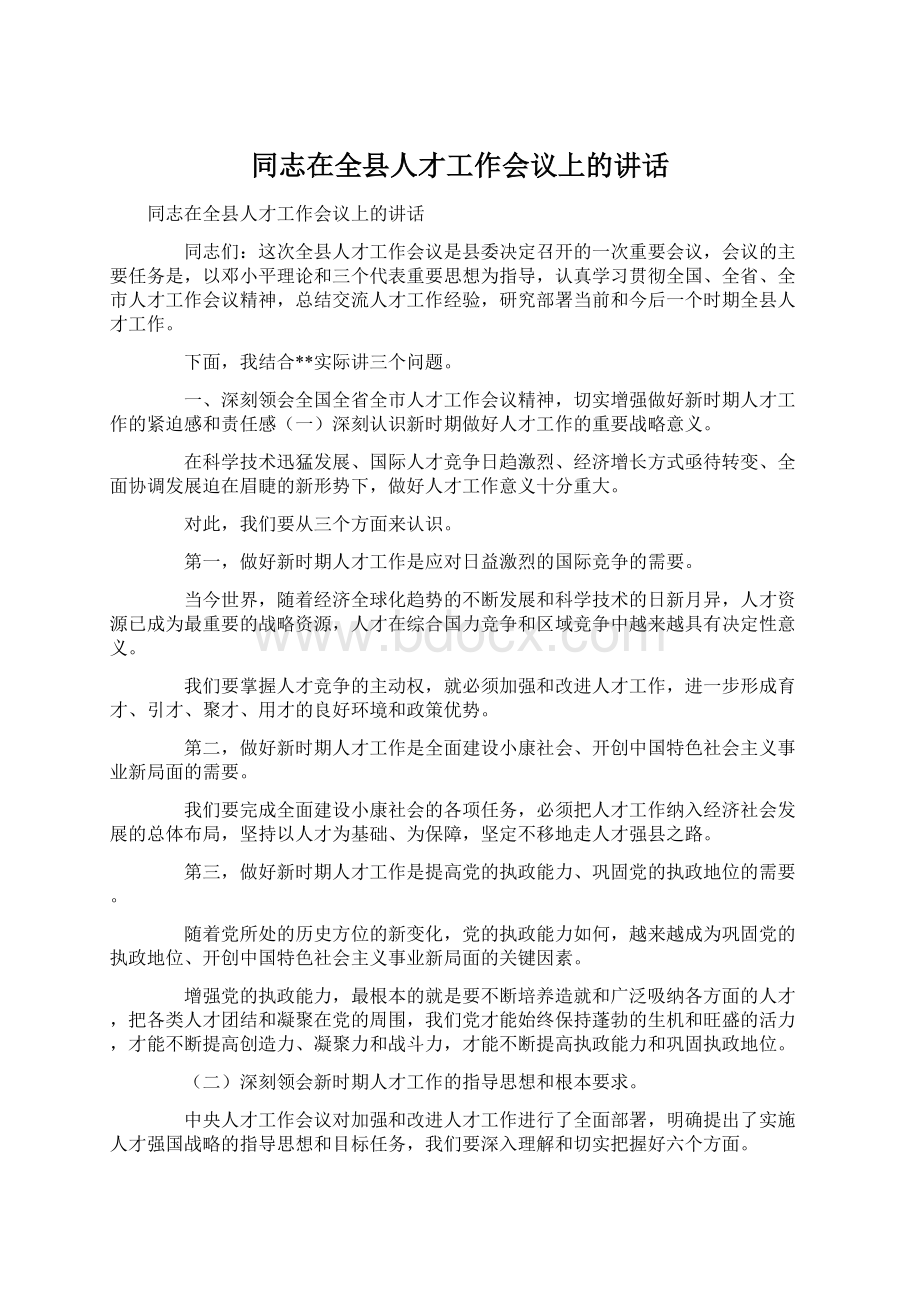 同志在全县人才工作会议上的讲话.docx