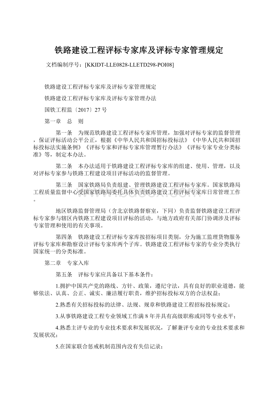 铁路建设工程评标专家库及评标专家管理规定Word文件下载.docx