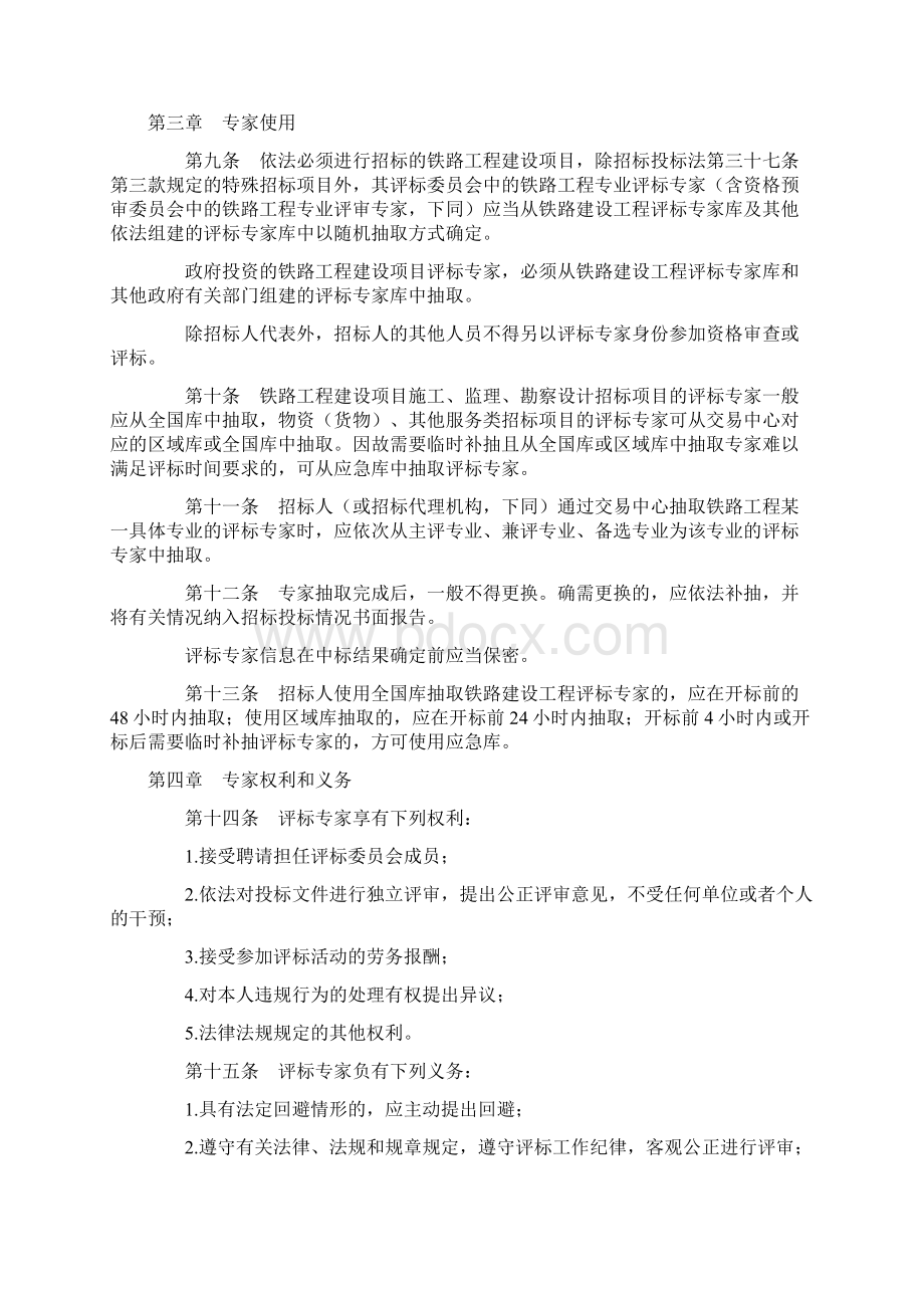 铁路建设工程评标专家库及评标专家管理规定Word文件下载.docx_第3页