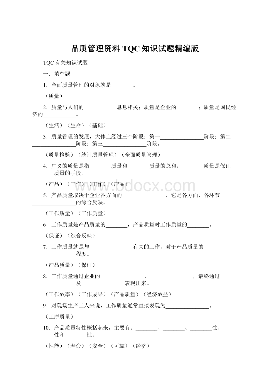 品质管理资料TQC知识试题精编版.docx