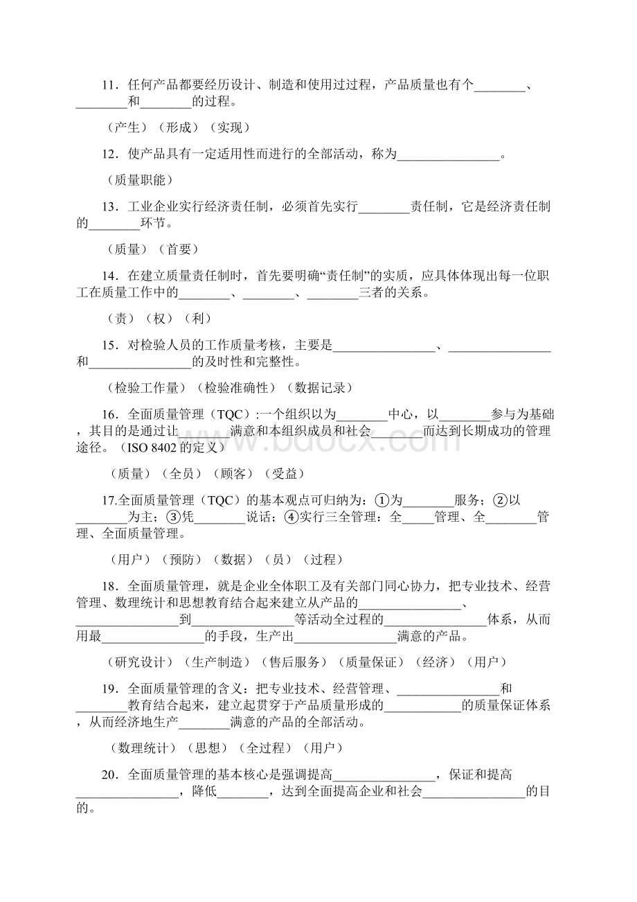 品质管理资料TQC知识试题精编版Word文档格式.docx_第2页