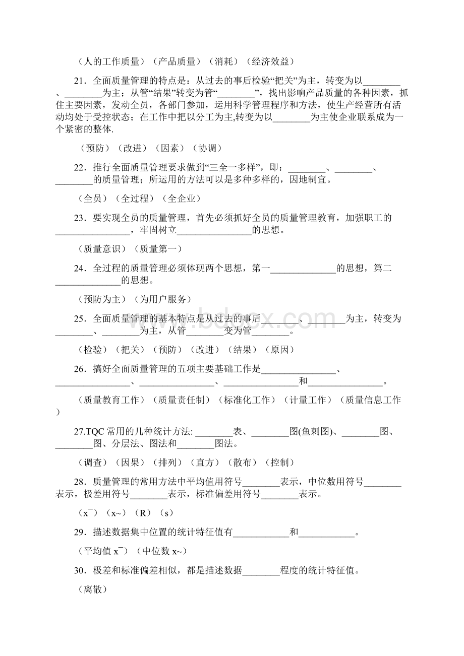 品质管理资料TQC知识试题精编版Word文档格式.docx_第3页