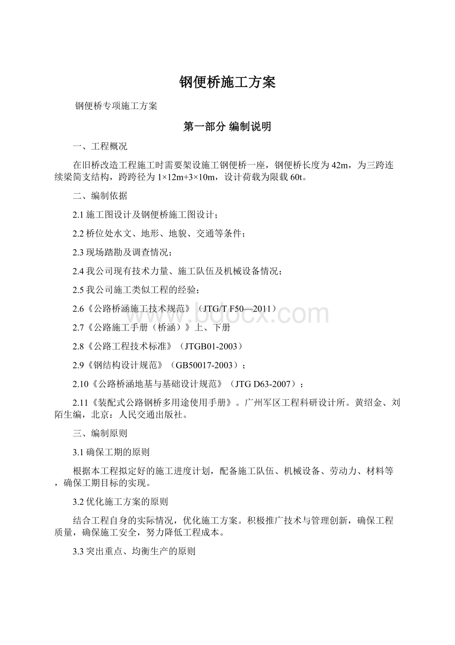 钢便桥施工方案.docx_第1页