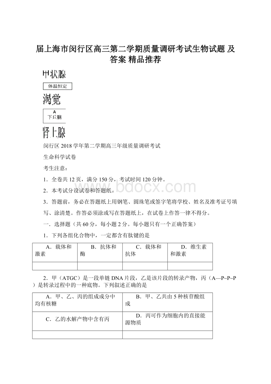 届上海市闵行区高三第二学期质量调研考试生物试题 及答案精品推荐.docx_第1页