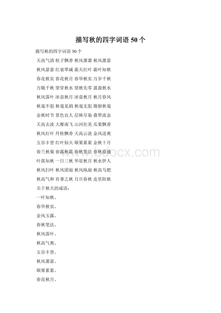 描写秋的四字词语50个Word格式.docx