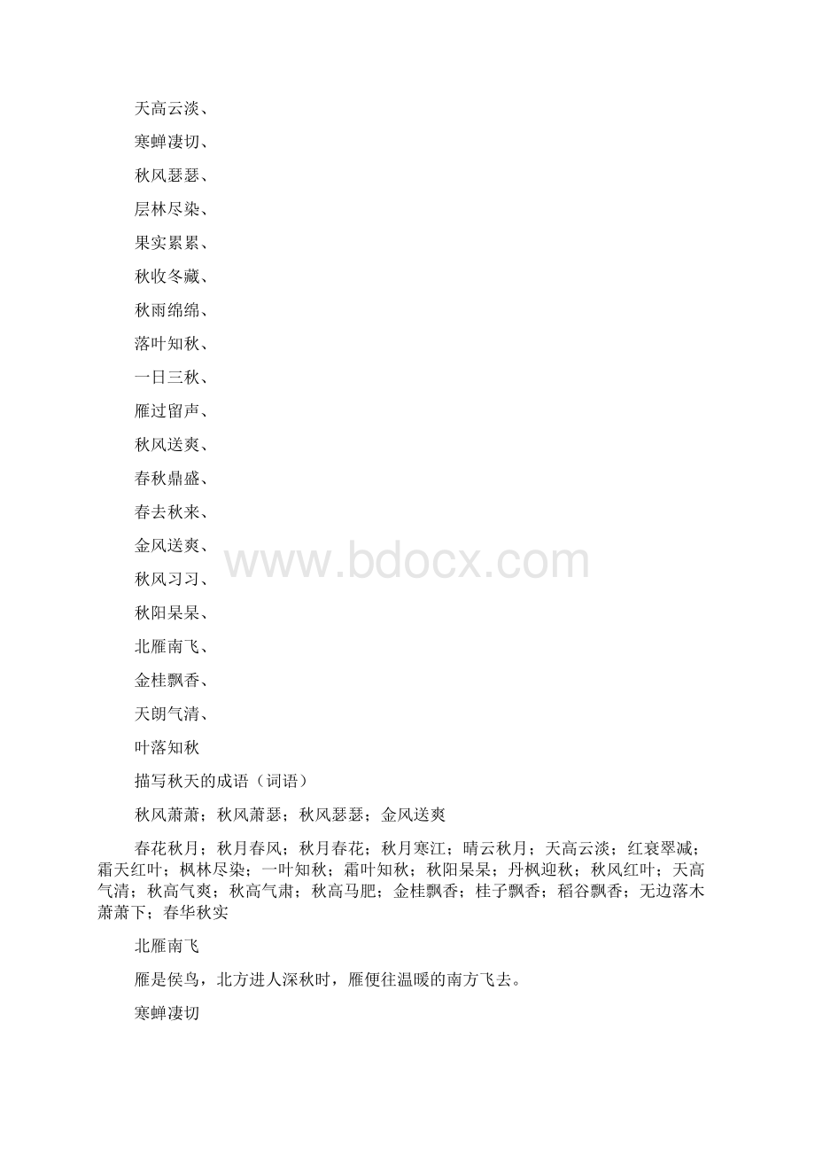 描写秋的四字词语50个Word格式.docx_第2页