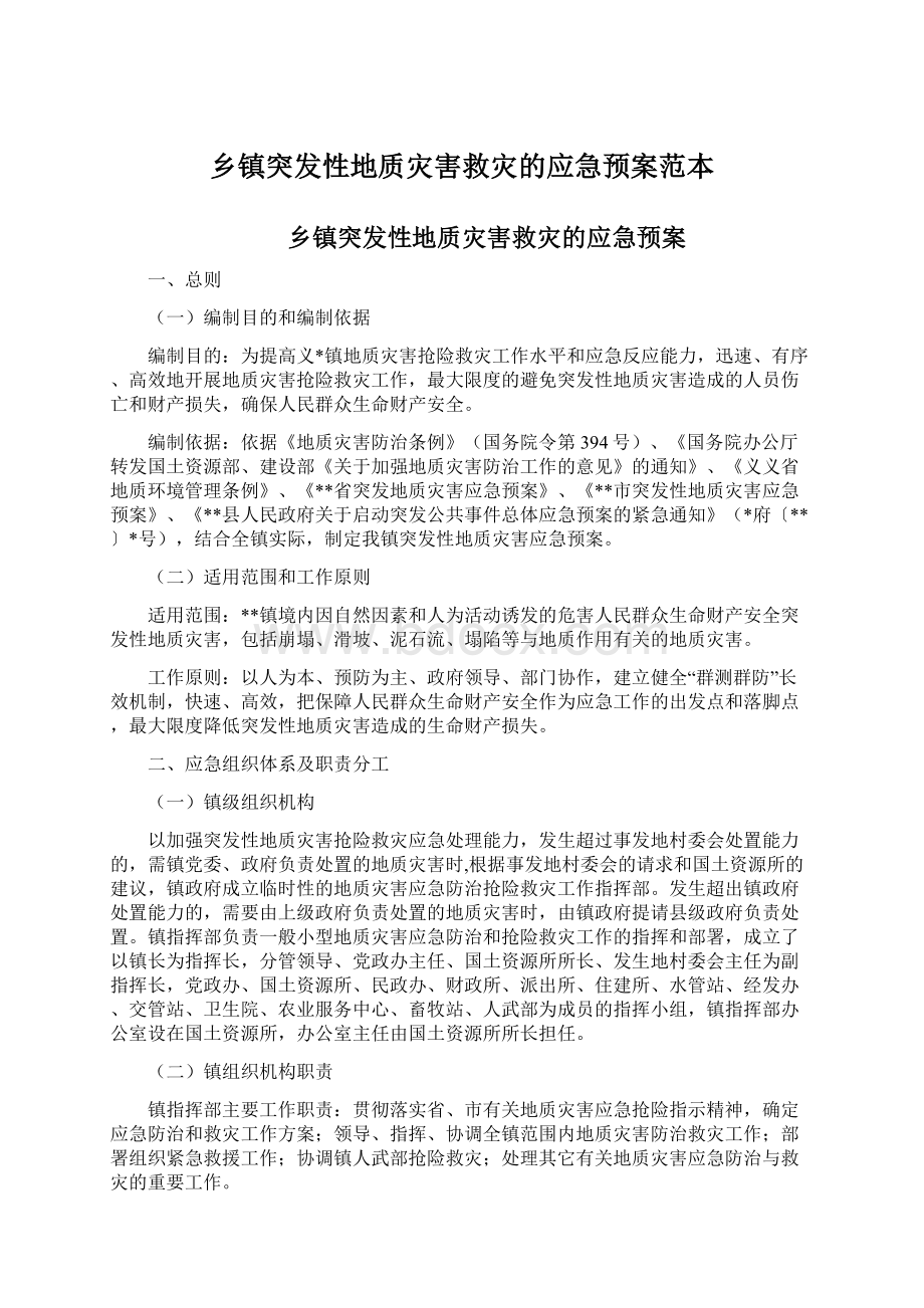 乡镇突发性地质灾害救灾的应急预案范本Word格式文档下载.docx_第1页