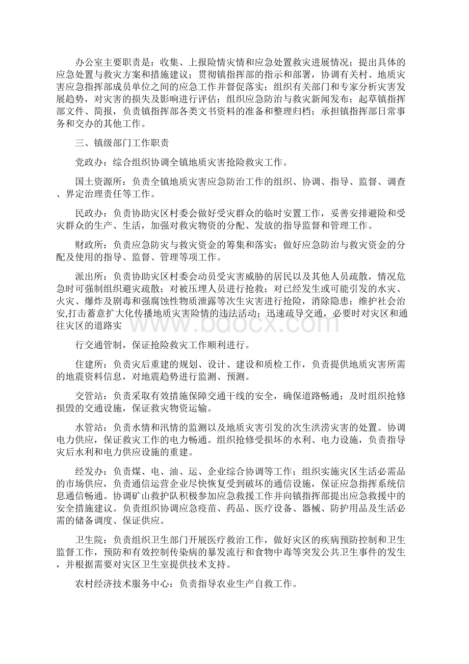 乡镇突发性地质灾害救灾的应急预案范本.docx_第2页