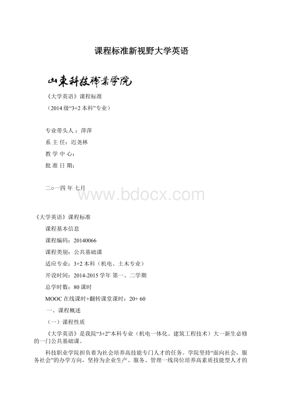 课程标准新视野大学英语.docx_第1页