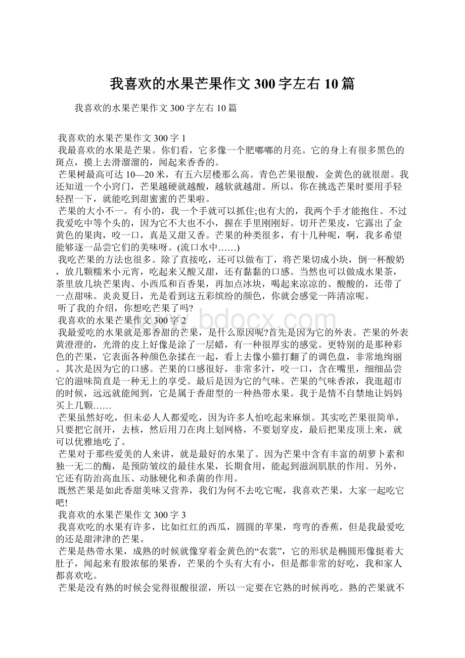 我喜欢的水果芒果作文300字左右10篇.docx_第1页