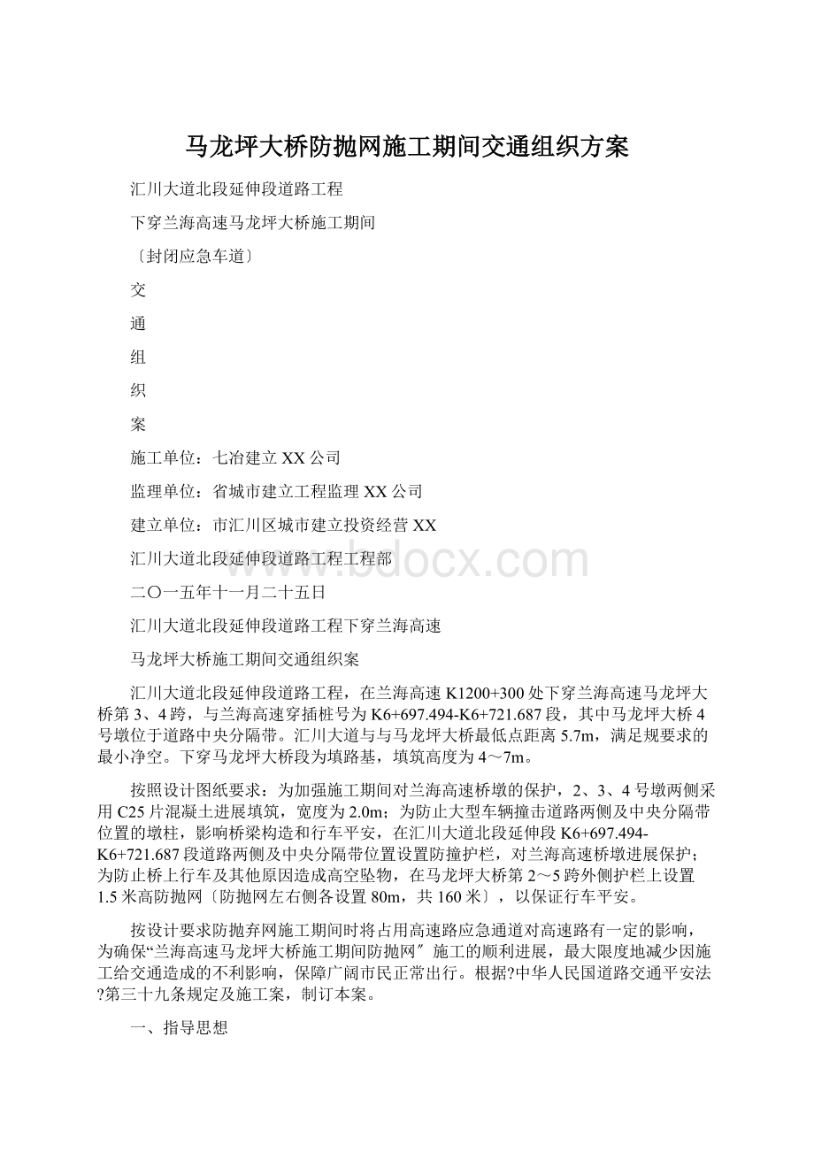 马龙坪大桥防抛网施工期间交通组织方案Word下载.docx_第1页