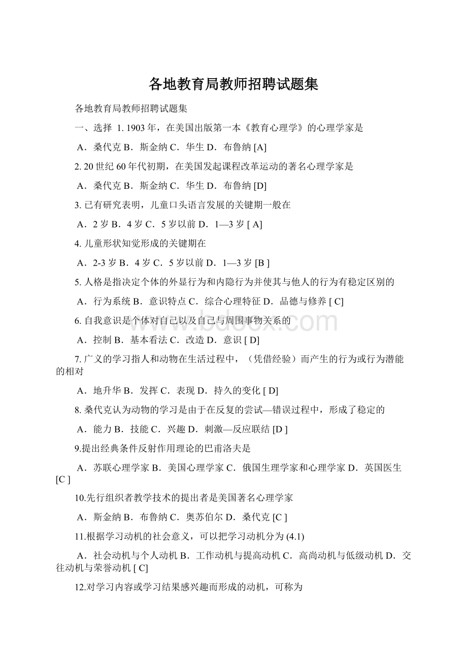 各地教育局教师招聘试题集Word文档下载推荐.docx