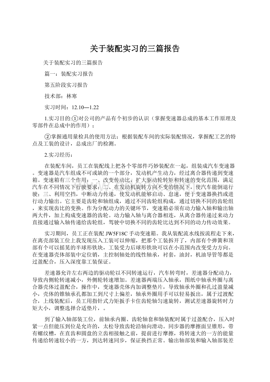 关于装配实习的三篇报告Word格式文档下载.docx