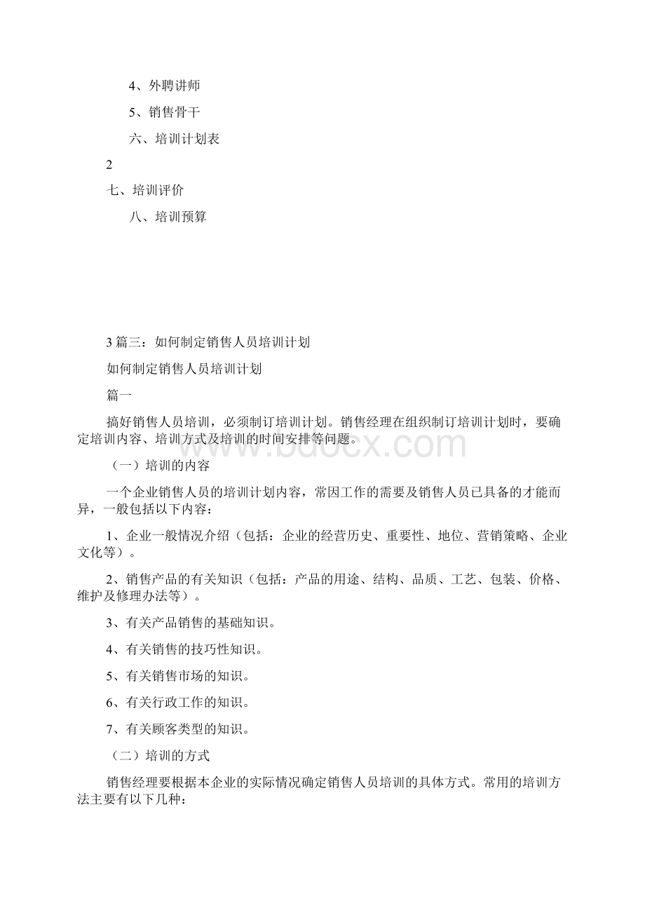 销售培训计划方案文档格式.docx_第3页