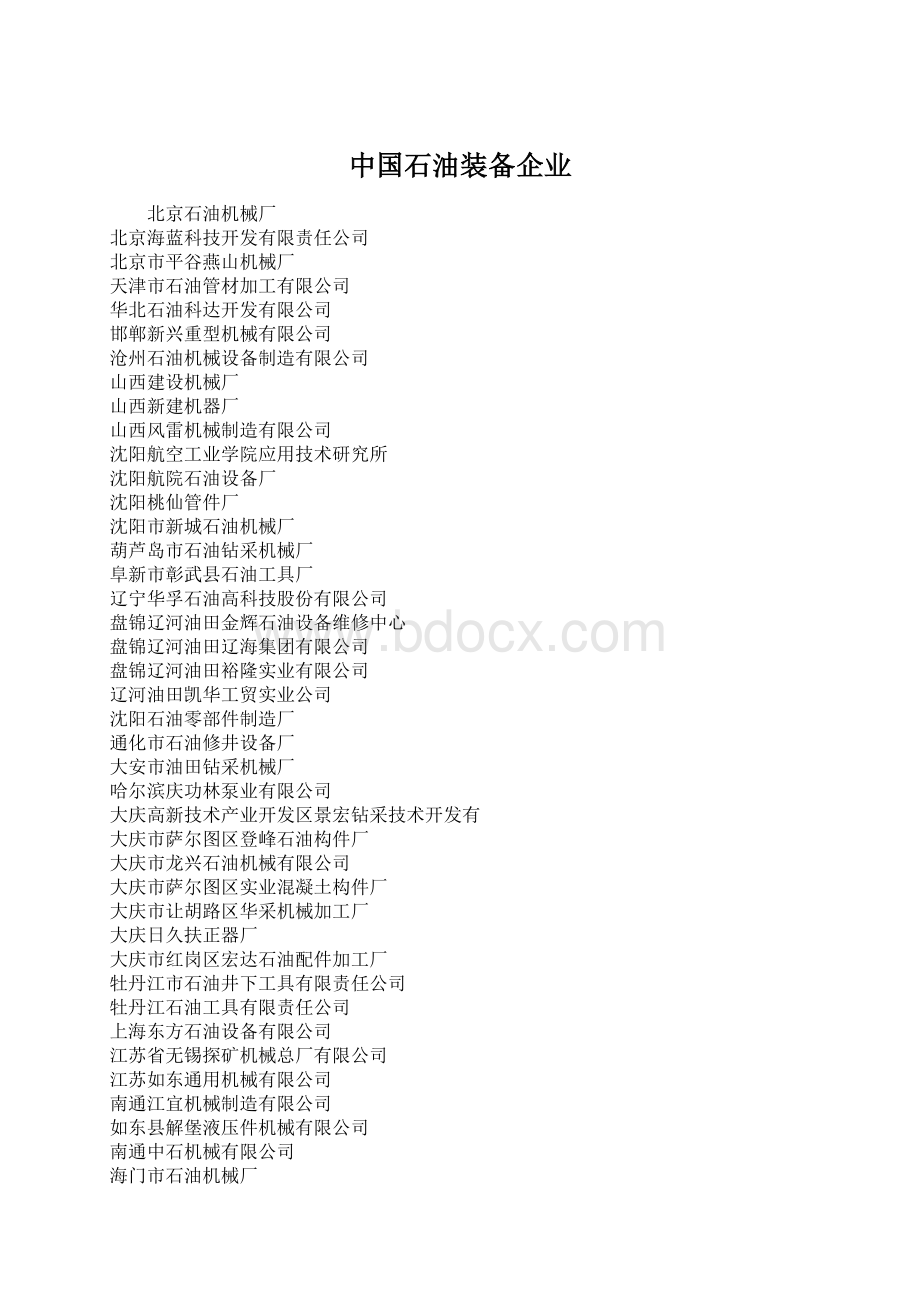 中国石油装备企业Word文档格式.docx