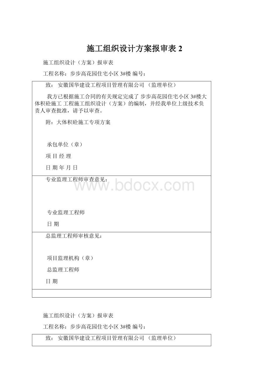 施工组织设计方案报审表2Word格式文档下载.docx