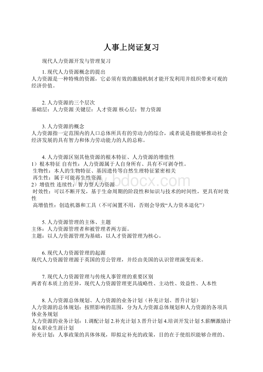 人事上岗证复习Word格式文档下载.docx