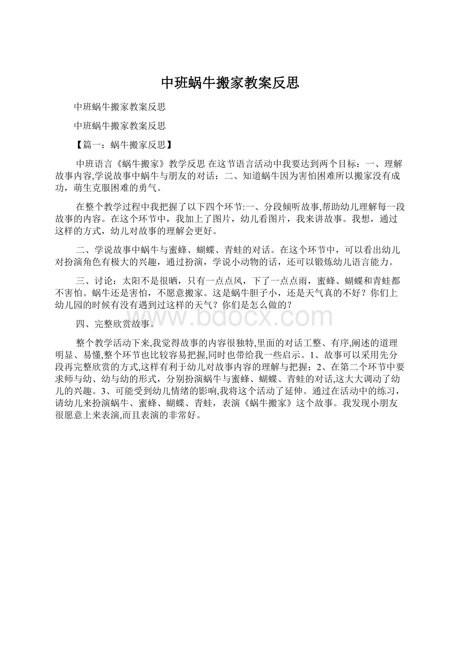 中班蜗牛搬家教案反思.docx