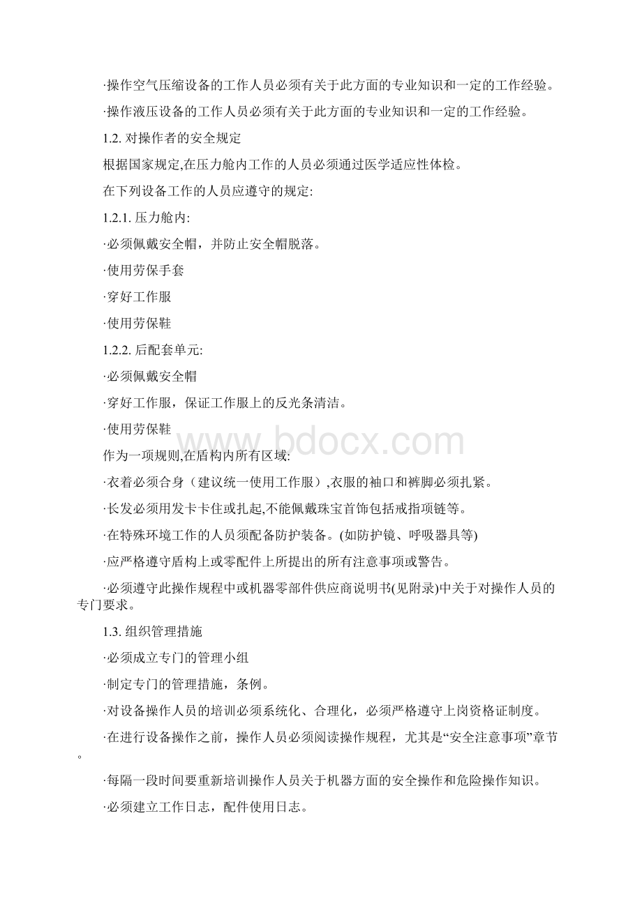 第一章盾构操作中的安全注意事项.docx_第3页