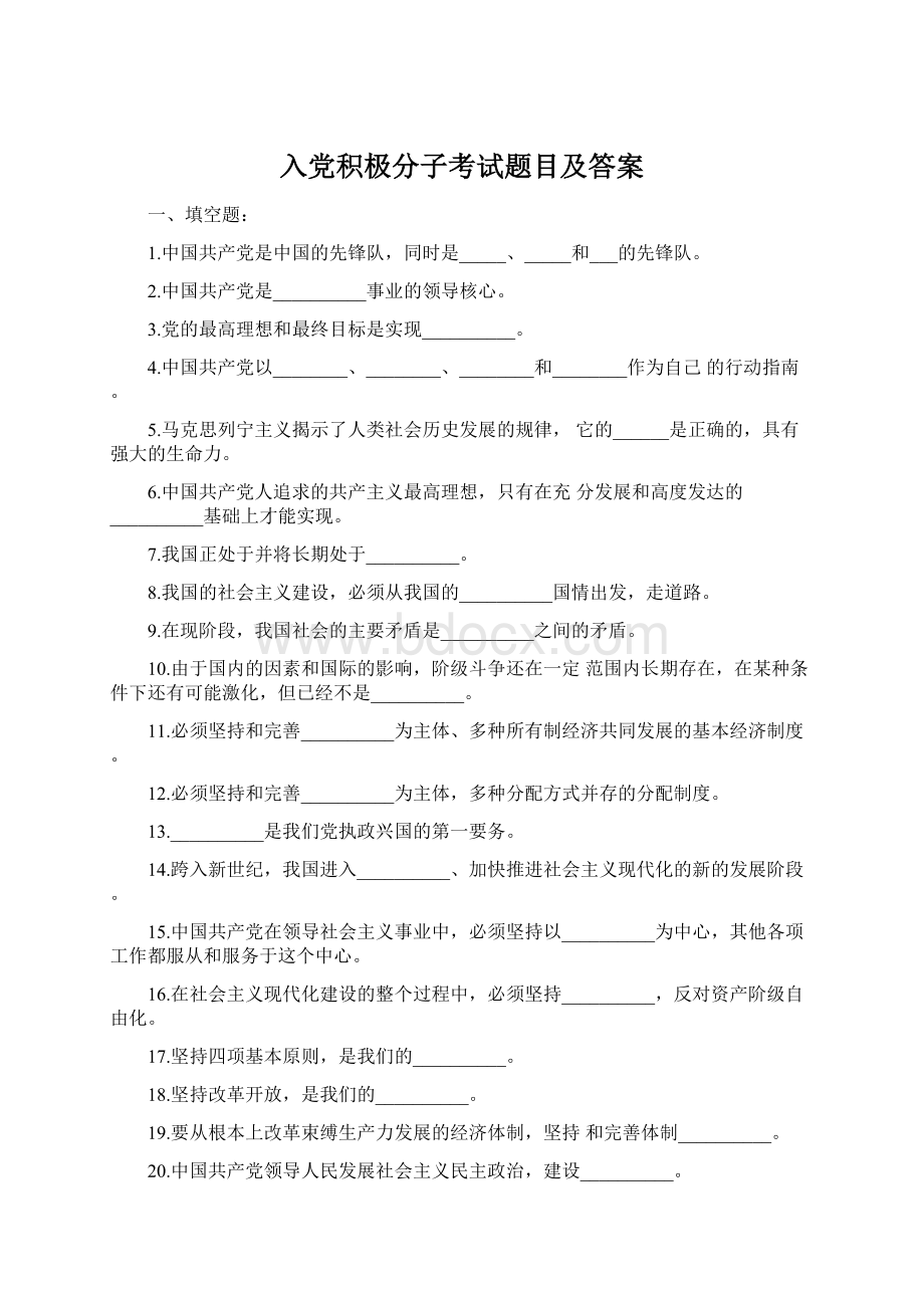 入党积极分子考试题目及答案Word格式.docx