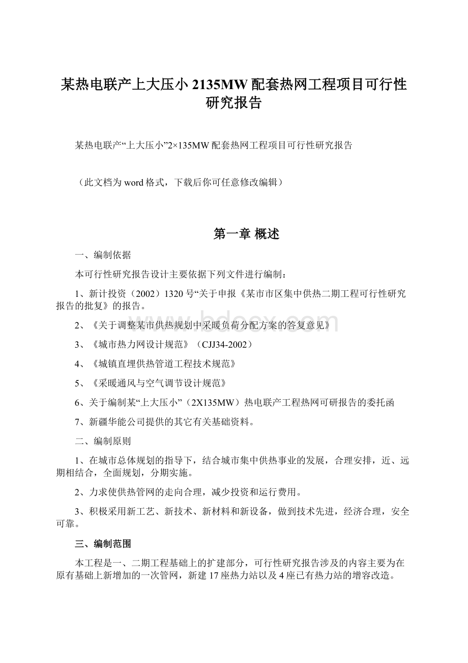 某热电联产上大压小2135MW配套热网工程项目可行性研究报告Word文档格式.docx_第1页