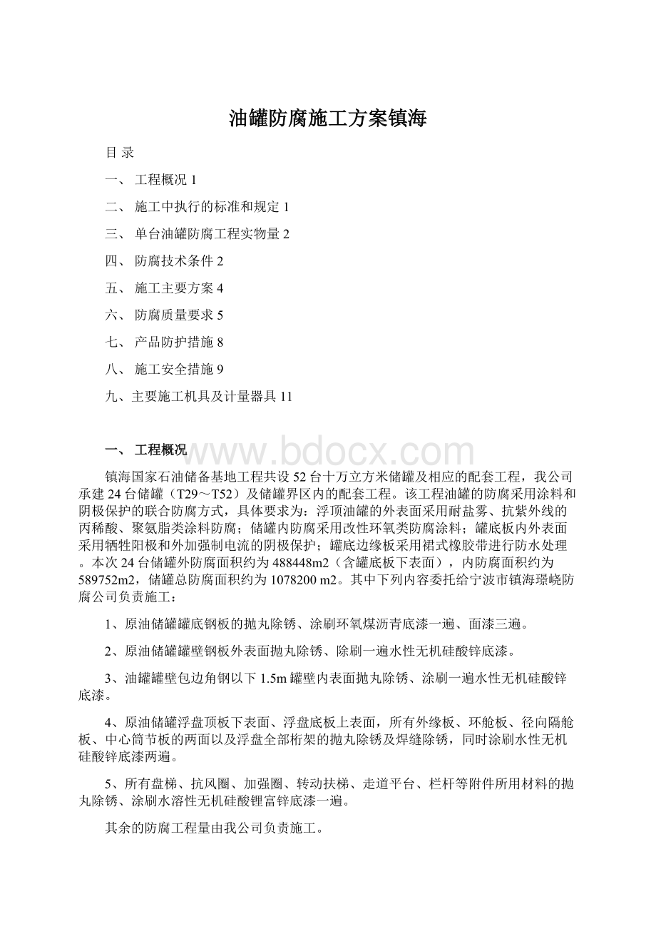 油罐防腐施工方案镇海.docx_第1页