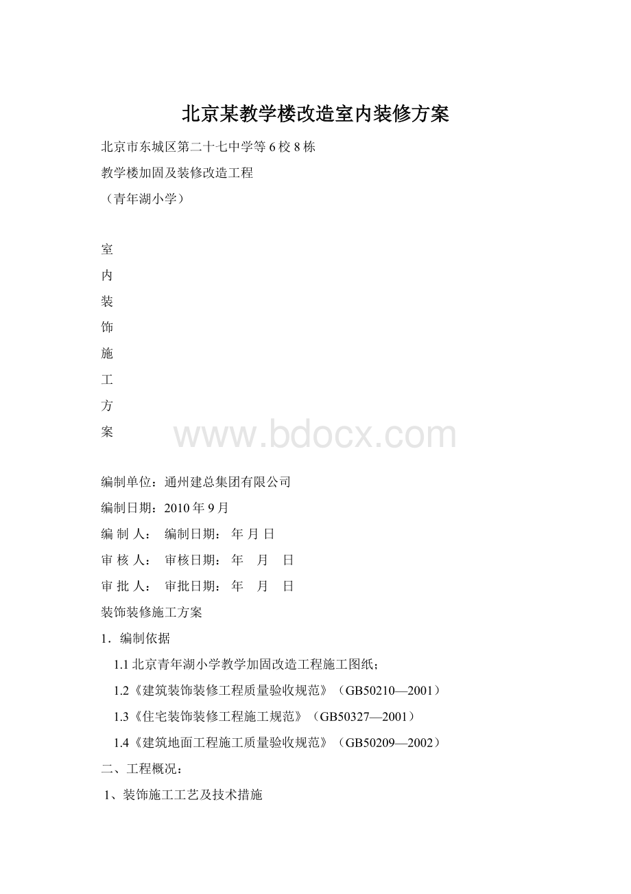 北京某教学楼改造室内装修方案.docx_第1页