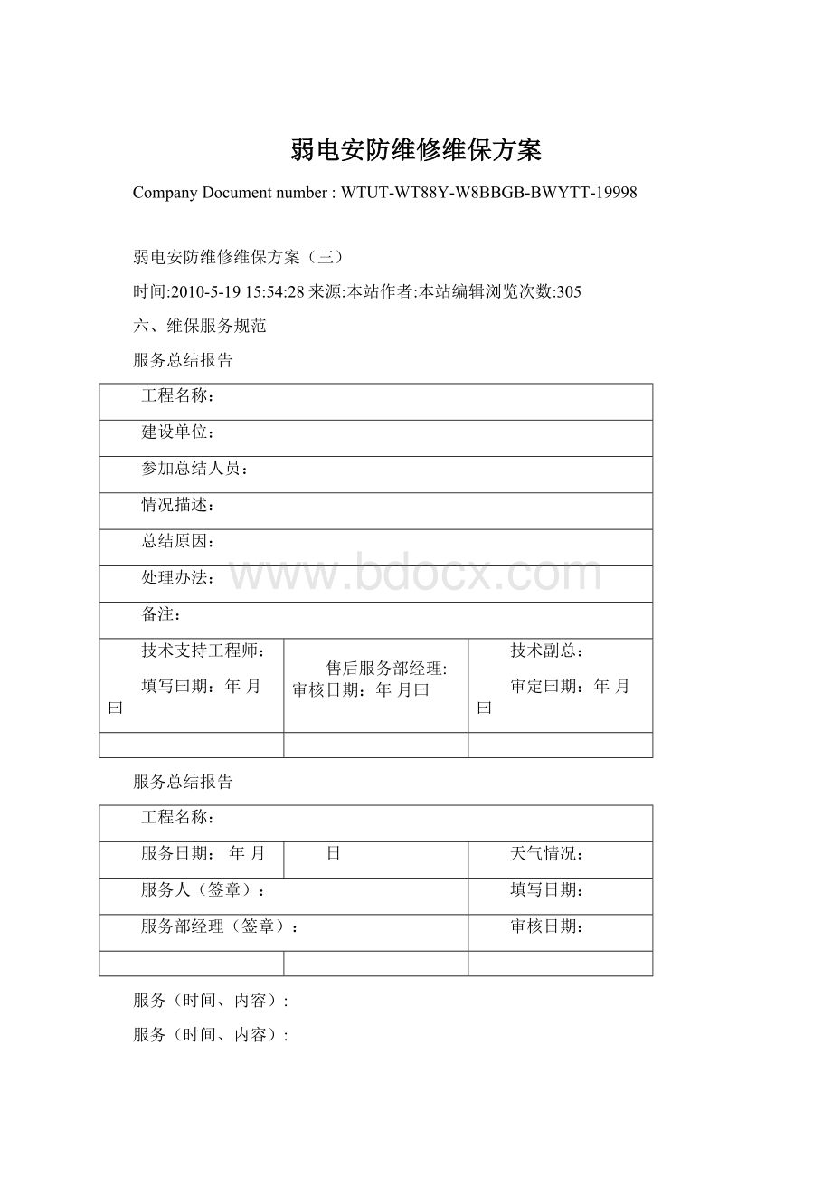 弱电安防维修维保方案Word文档下载推荐.docx