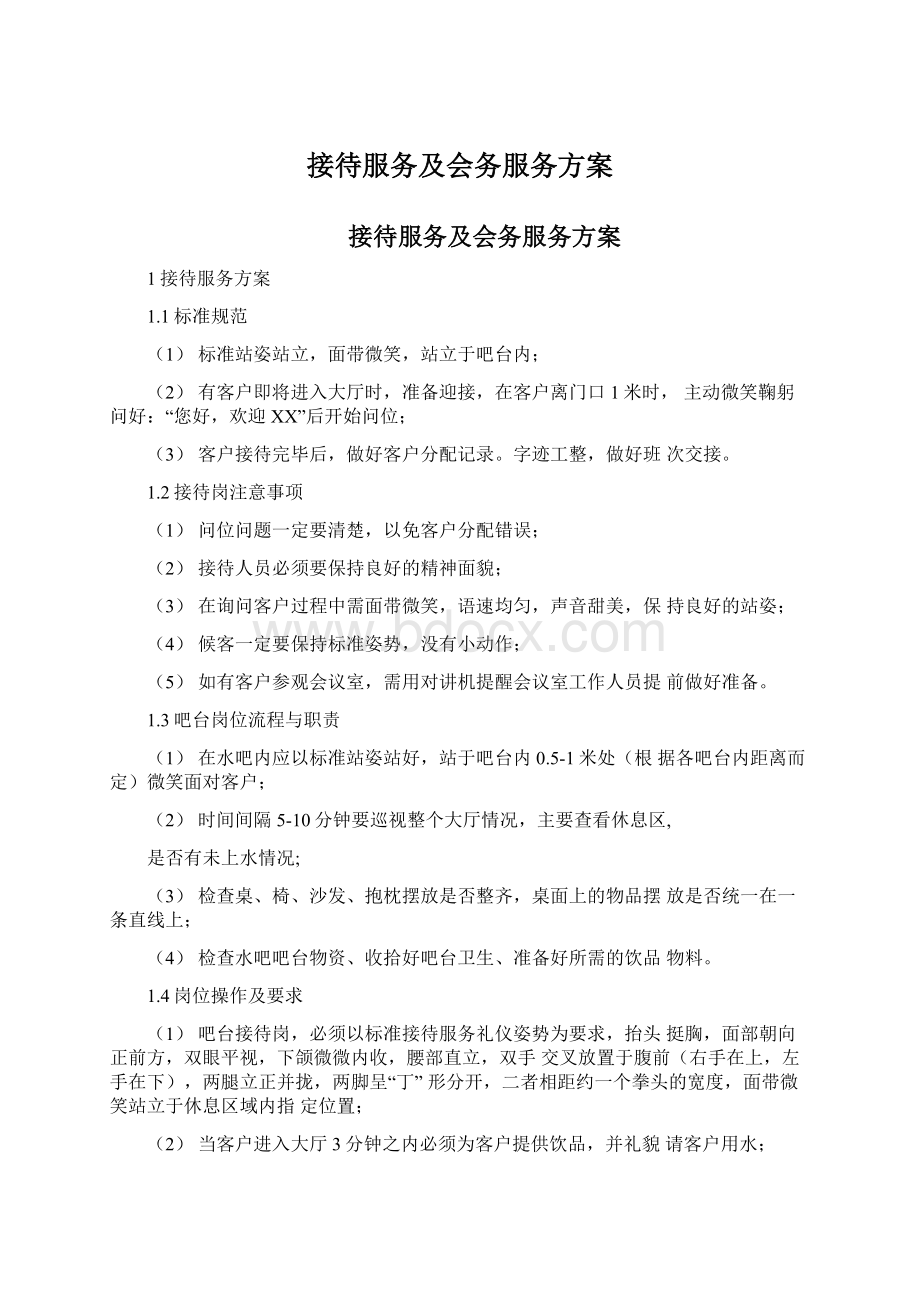 接待服务及会务服务方案Word文档下载推荐.docx_第1页