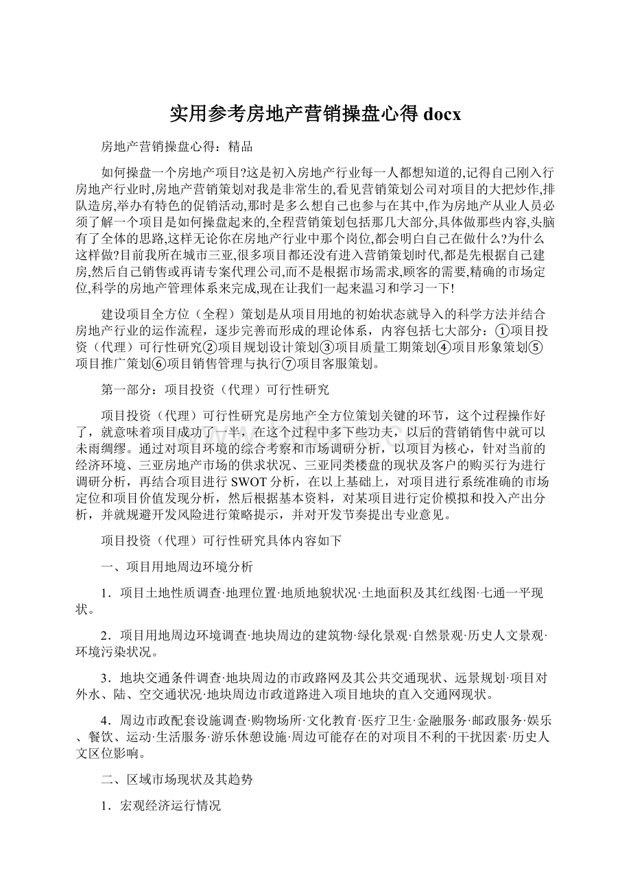 实用参考房地产营销操盘心得docxWord文件下载.docx