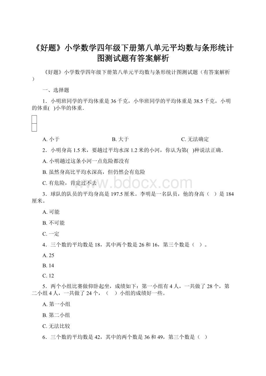 《好题》小学数学四年级下册第八单元平均数与条形统计图测试题有答案解析.docx_第1页