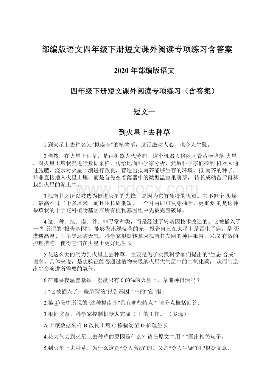 部编版语文四年级下册短文课外阅读专项练习含答案.docx_第1页