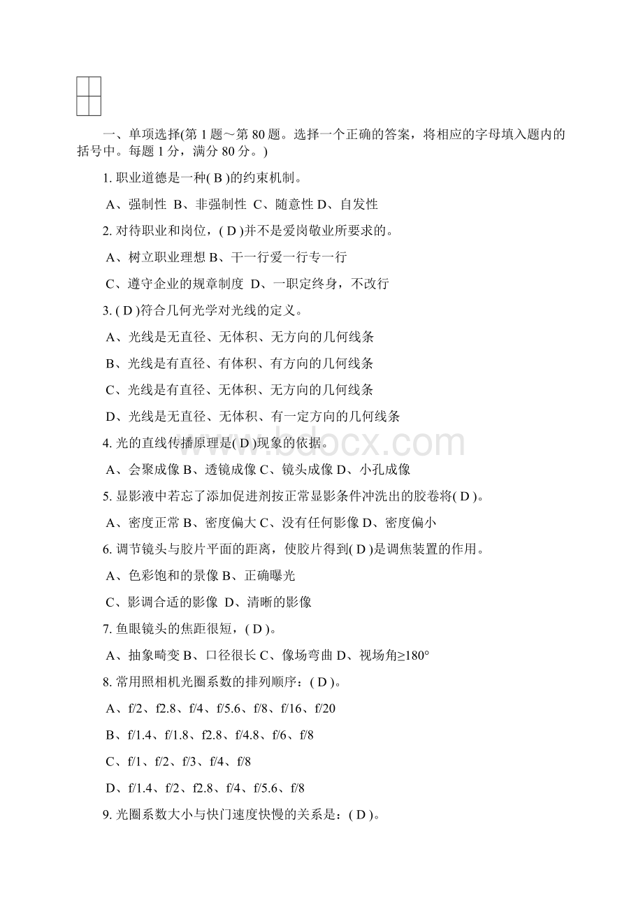 高级摄影师考试题库10套全含答案Word文档格式.docx_第2页