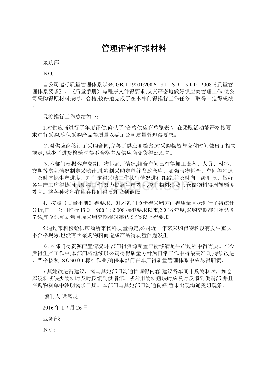 管理评审汇报材料.docx_第1页