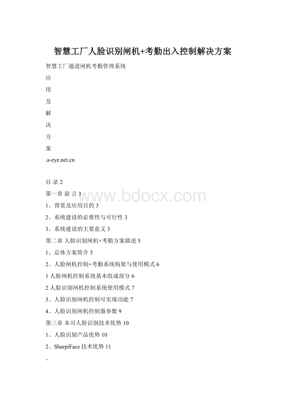 智慧工厂人脸识别闸机+考勤出入控制解决方案Word格式文档下载.docx