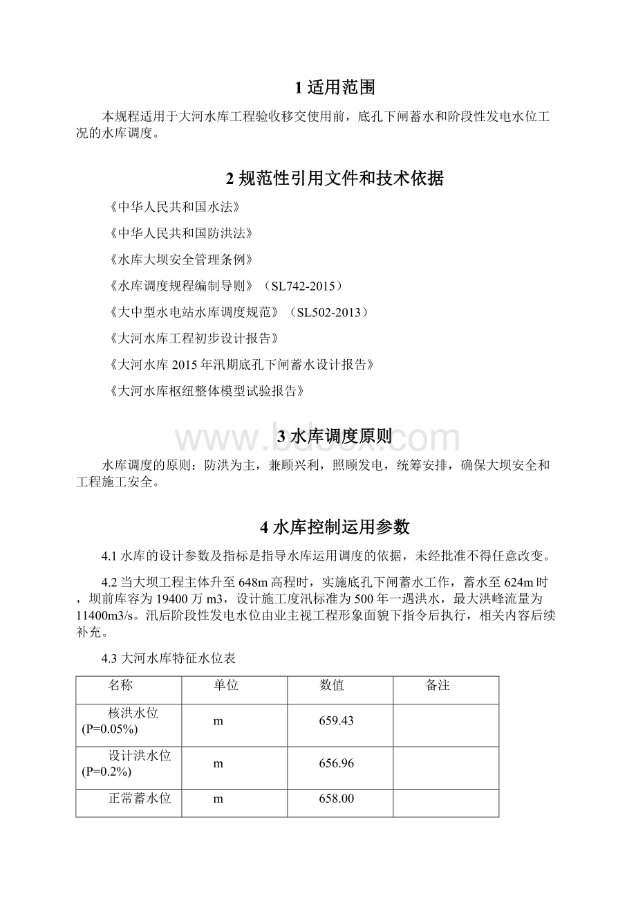 大河水库调度规程按水利部《水库调度规程导则》编制文档格式.docx_第2页