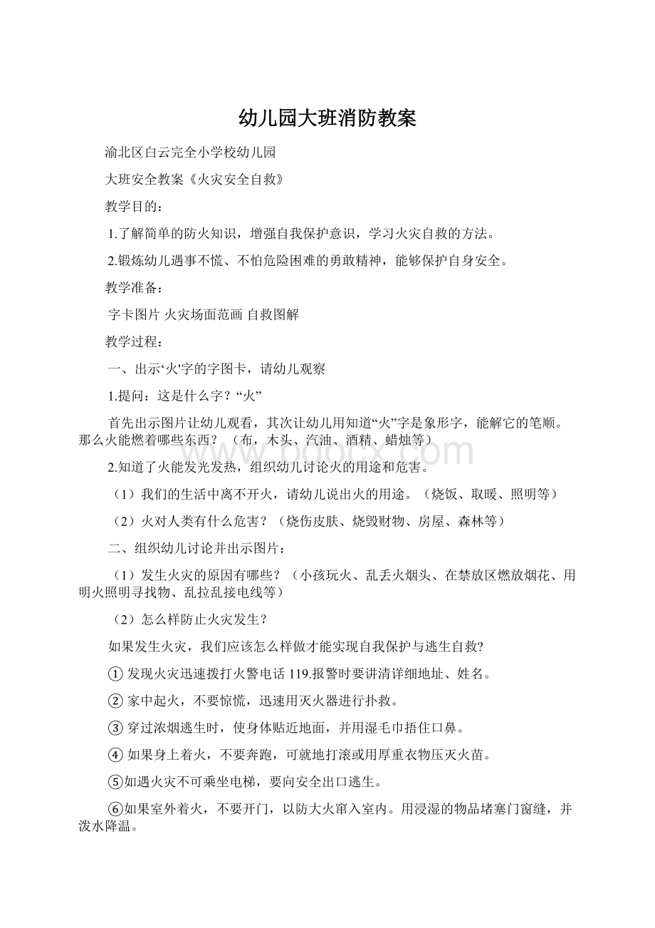 幼儿园大班消防教案Word文件下载.docx_第1页