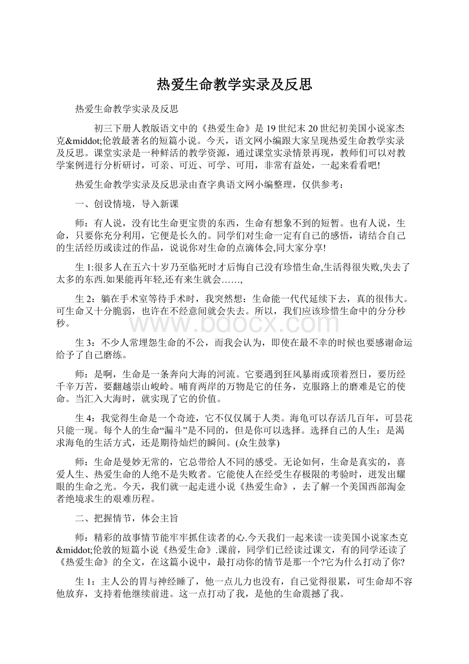 热爱生命教学实录及反思.docx_第1页