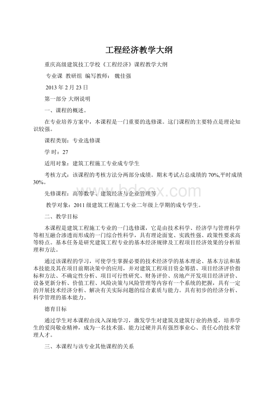 工程经济教学大纲.docx