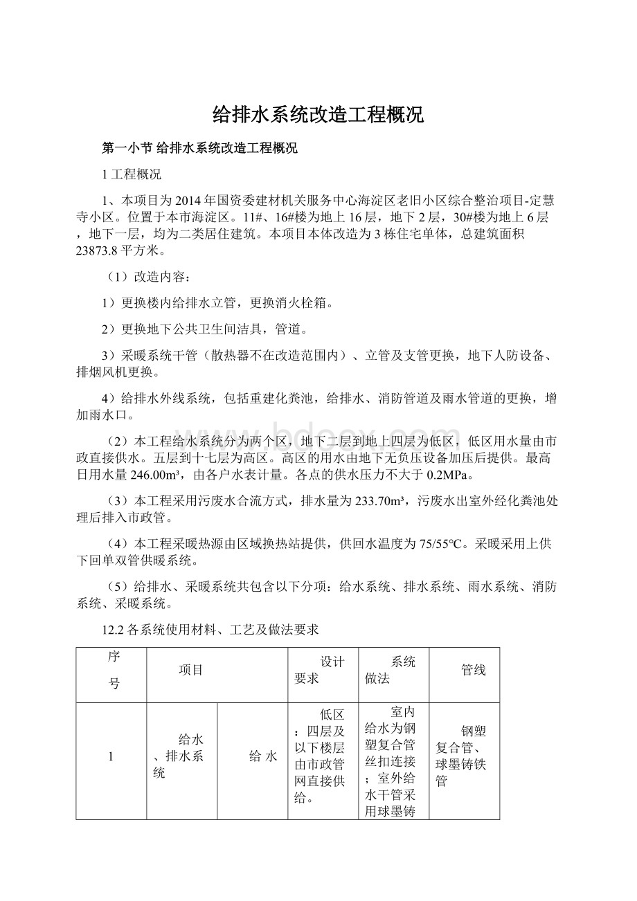 给排水系统改造工程概况.docx_第1页