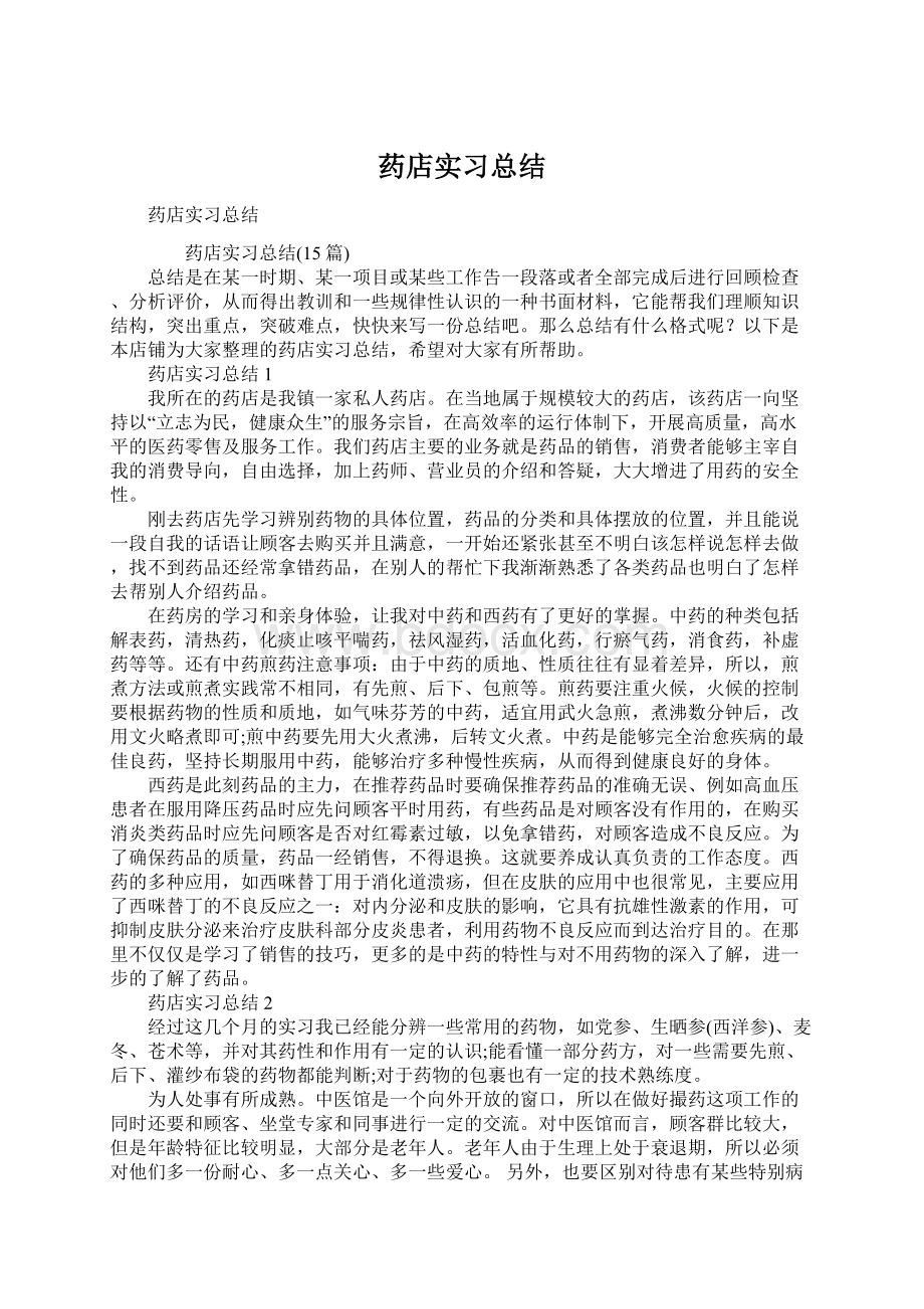 药店实习总结.docx_第1页