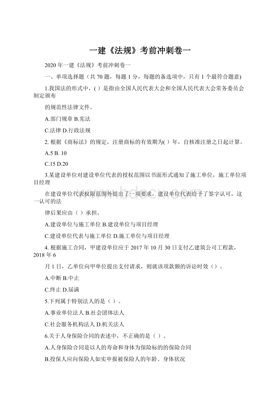 一建《法规》考前冲刺卷一Word格式文档下载.docx