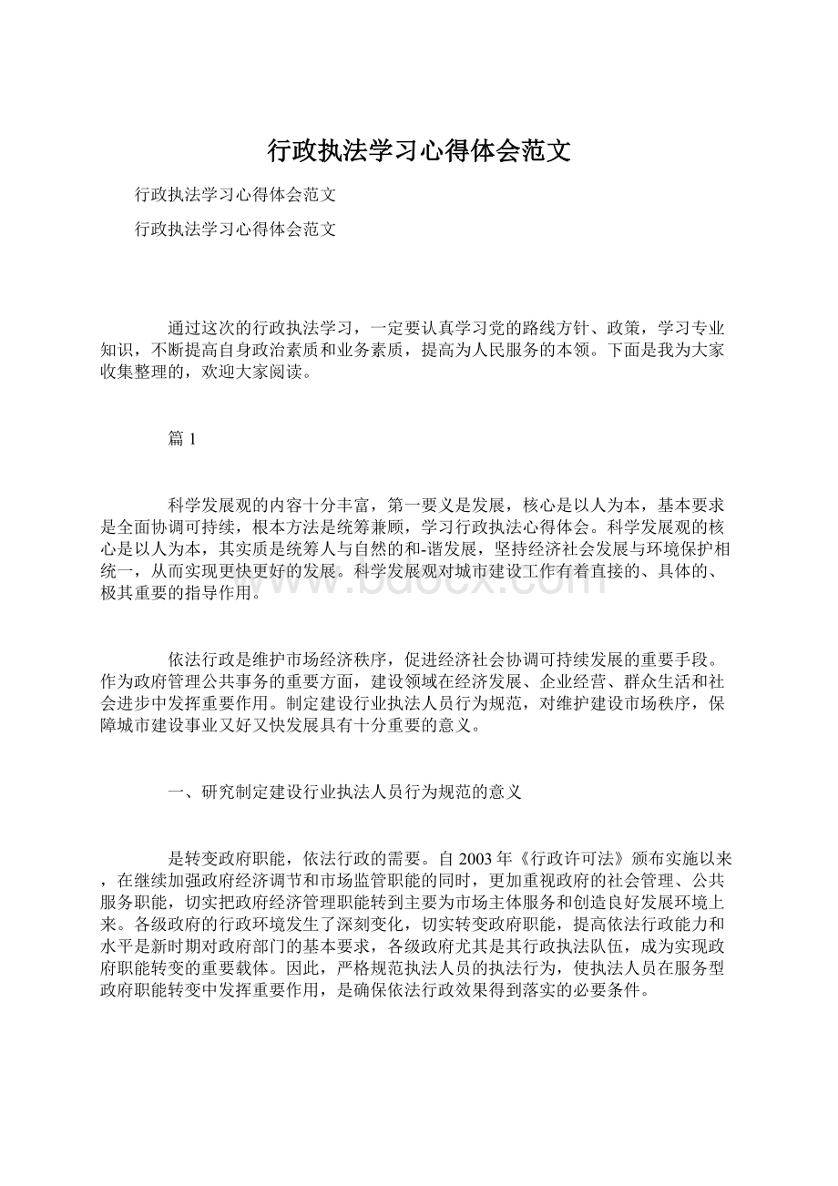 行政执法学习心得体会范文.docx_第1页