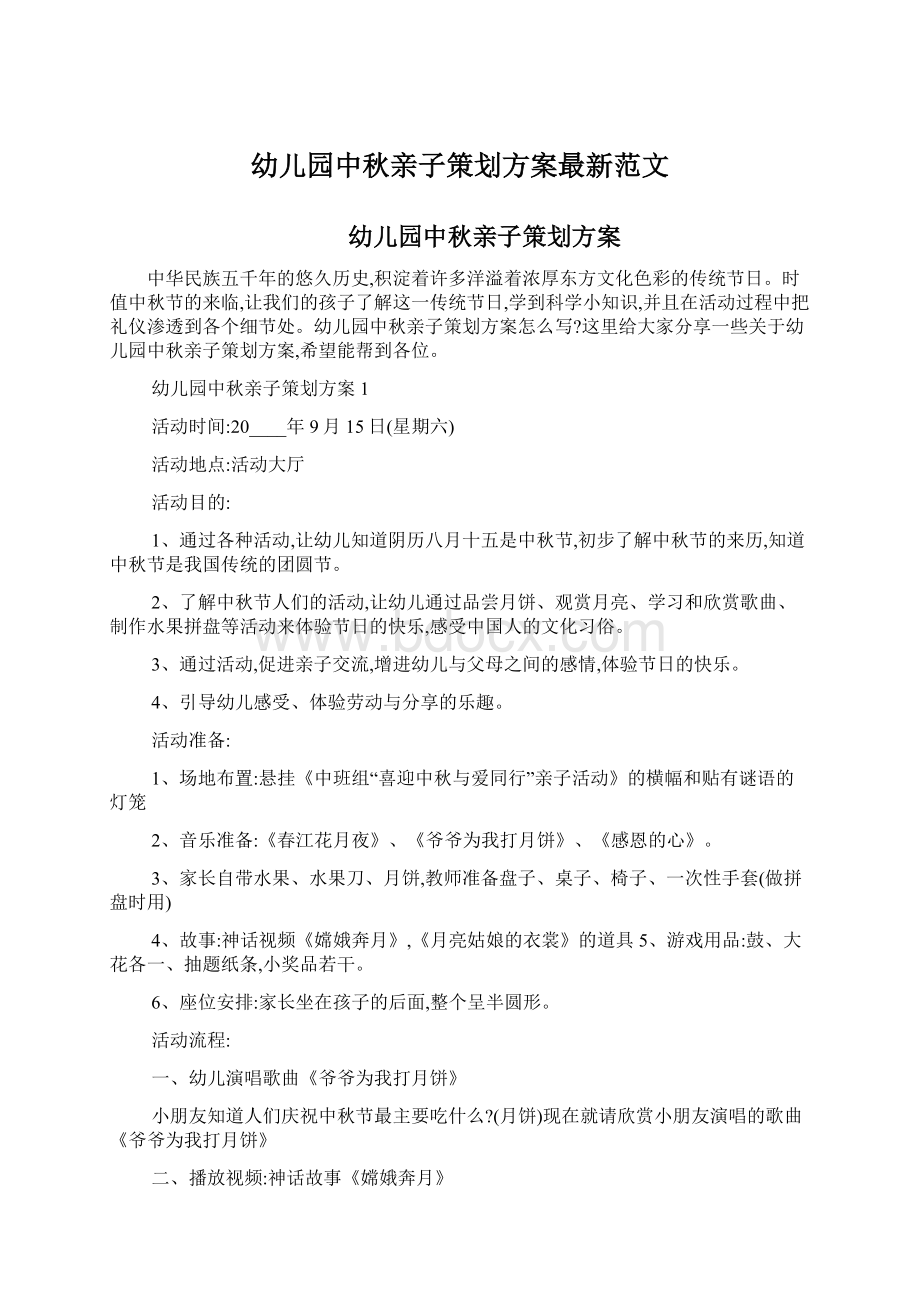 幼儿园中秋亲子策划方案最新范文Word格式文档下载.docx