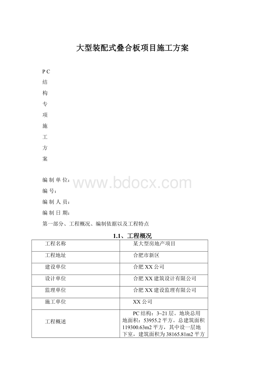 大型装配式叠合板项目施工方案Word格式文档下载.docx