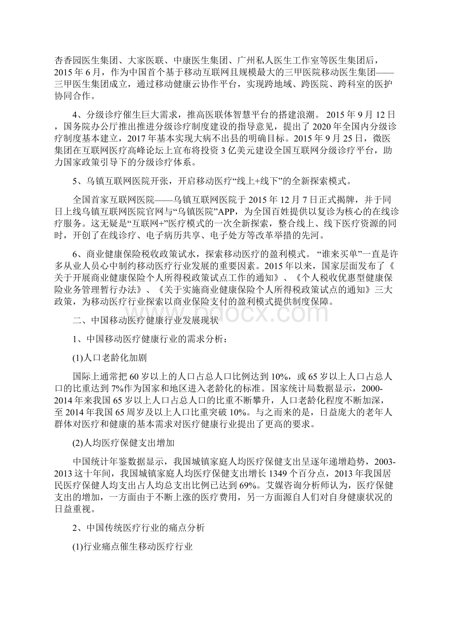 推荐精品中国移动医疗健康市场研究报告.docx_第2页