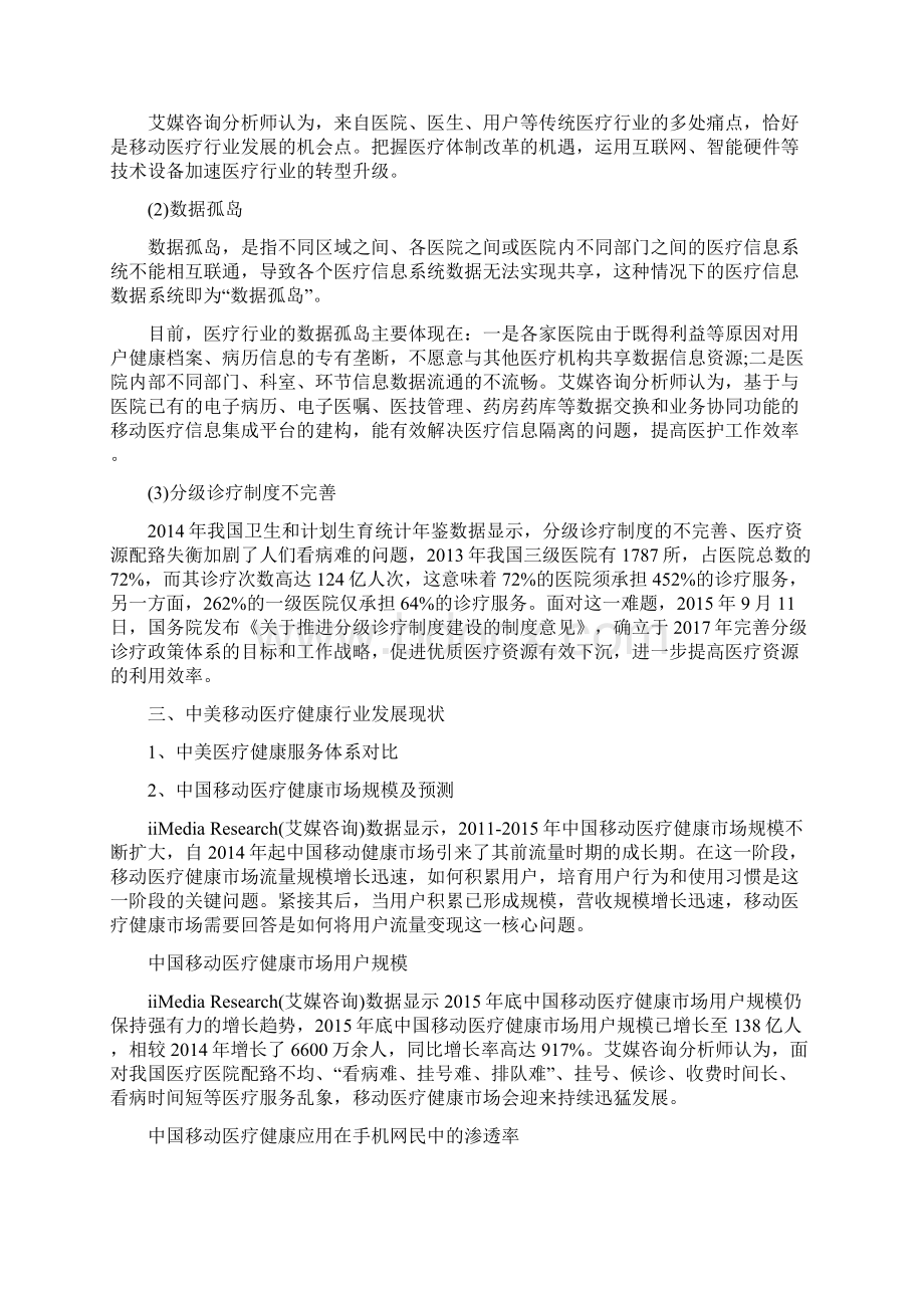 推荐精品中国移动医疗健康市场研究报告.docx_第3页