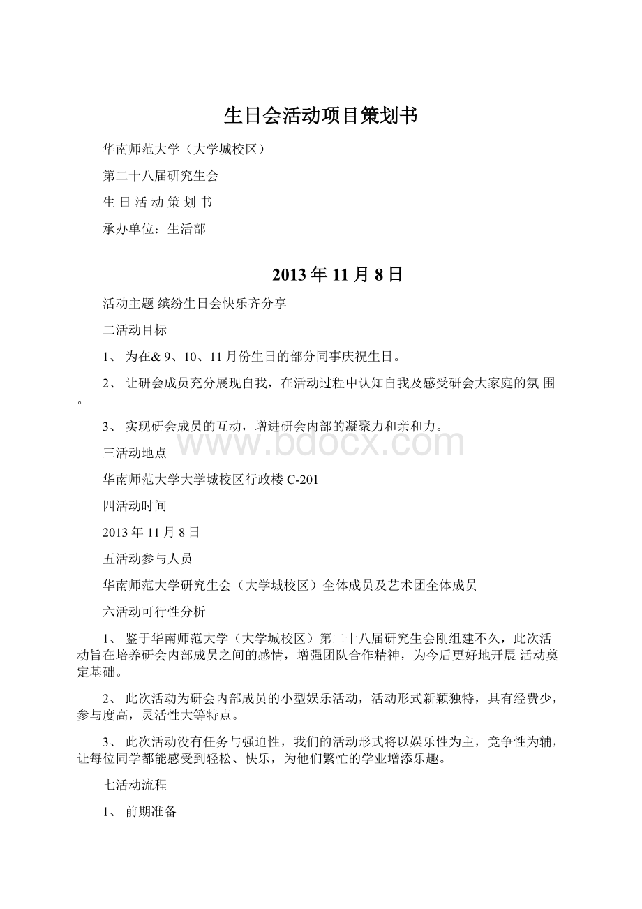 生日会活动项目策划书.docx_第1页